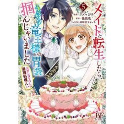 メイドに転生したら、うっかり竜王様の胃袋掴んじゃいました ～元ポンコツOLは最強料理人!?～　５ [コミック]