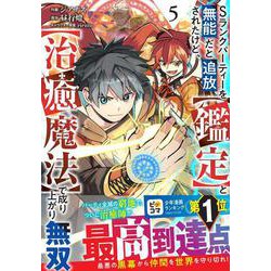 Sランクパーティーを無能だと追放されたけど、【鑑定】と【治癒魔法】で成り上がり無双 5(グラストCOMICS) [コミック]