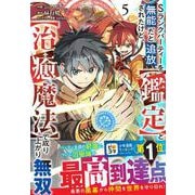 Sランクパーティーを無能だと追放されたけど、【鑑定】と【治癒魔法】で成り上がり無双 5(グラストCOMICS) [コミック]
