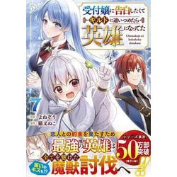受付嬢に告白したくてギルドに通いつめたら英雄になってた 7(グラストCOMICS) [コミック]