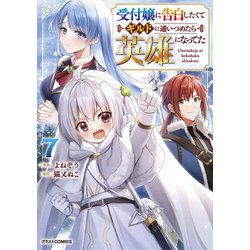 ヨドバシ.com - 受付嬢に告白したくてギルドに通いつめたら英雄