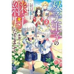 双子王子の継母になりまして～嫌われ悪女ですが、そんなことより義息子たちが可愛すぎて困ります～2(ベリーズファンタジー) [単行本]