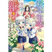 双子王子の継母になりまして～嫌われ悪女ですが、そんなことより義息子たちが可愛すぎて困ります～2(ベリーズファンタジー) [単行本]