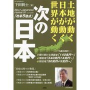 次の日本―土地が動く日本が動く世界が動く [単行本]