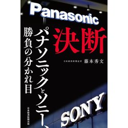 決断 パナソニックとソニー、勝負の分かれ目 [単行本]