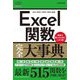 Excel関数完全大事典(今すぐ使えるかんたんmini) [単行本]