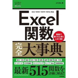 Excel関数完全大事典(今すぐ使えるかんたんmini) [単行本]