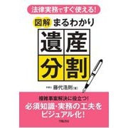 法律実務ですぐ使える!図解まるわかり遺産分割 [単行本]