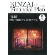 ＫＩＮＺＡＩ　Ｆｉｎａｎｃｉａｌ　Ｐｌａｎ　Ｎｏ．474　２０２４年８月号<No.474 ８月号> [単行本]