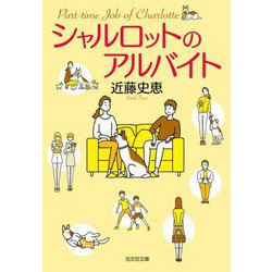 シャルロットのアルバイト(光文社文庫) [文庫]