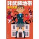 非武装地帯(光文社文庫) [文庫]