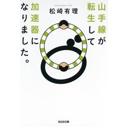 山手線が転生して加速器になりました。(光文社文庫) [文庫]