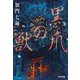 黒爪の獣(光文社文庫) [文庫]