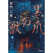 黒爪の獣(光文社文庫) [文庫]