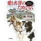 愛と名誉のためでなく―南アルプス山岳救助隊K-9(光文社文庫) [文庫]