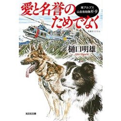 愛と名誉のためでなく―南アルプス山岳救助隊K-9(光文社文庫) [文庫]
