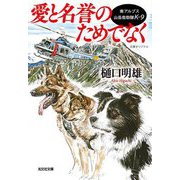 愛と名誉のためでなく―南アルプス山岳救助隊K-9(光文社文庫) [文庫]
