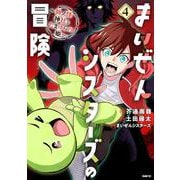 まいぜんシスターズの冒険 ～物ノ怪神社とたまゆらの姫～ 4<4>(MFC) [コミック]