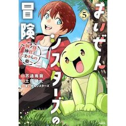 まいぜんシスターズの冒険 ～物ノ怪神社とたまゆらの姫～ 5<5>(MFC) [コミック]