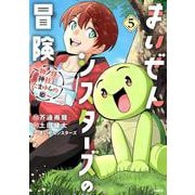 まいぜんシスターズの冒険 ～物ノ怪神社とたまゆらの姫～ 5<5>(MFC) [コミック]