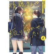 後藤さんは振り向かせたい！４ [単行本]