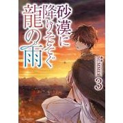 砂漠に降りそそぐ龍の雨　３<3>(フルールコミックス) [コミック]