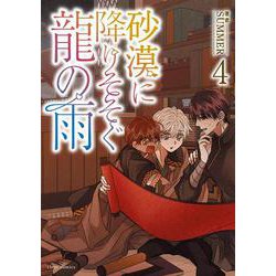 砂漠に降りそそぐ龍の雨　４<4>(フルールコミックス) [コミック]