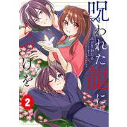 呪われた龍にくちづけを　2<2>(フロース　コミック) [コミック]