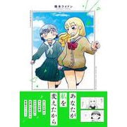 あなたが私を変えたから<1> [単行本]