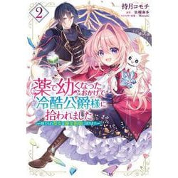 薬で幼くなったおかげで冷酷公爵様に拾われました ‐捨てられ聖女は錬金術師に戻ります‐　２<2>(フロース　コミック) [コミック]
