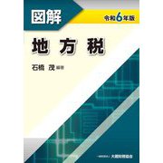 図解 地方税〈令和6年版〉 [単行本]