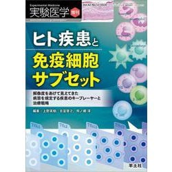 ヒト疾患と免疫細胞サブセット(実験医学増刊) [単行本]