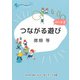 つながる遊び　パート２(ちゃいるどネット大阪ブックレット<7>) [単行本]