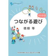 つながる遊び　パート２(ちゃいるどネット大阪ブックレット<7>) [単行本]