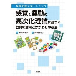 感覚と運動の高次化理論に基づく教材の活用とかかわりの視点―発達支援スタートブック [単行本]