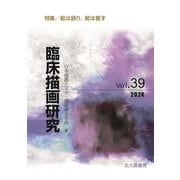 臨床描画研究39－絵は語り，絵は癒す(臨床描画研究) [全集叢書]