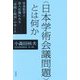 "日本学術会議問題"とは何か―任命拒否と法人化論にみる「学問と政治」のゆくえ [単行本]