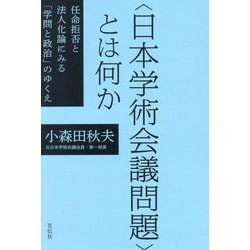 "日本学術会議問題"とは何か―任命拒否と法人化論にみる「学問と政治」のゆくえ [単行本]