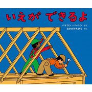 いえができるよ [絵本]