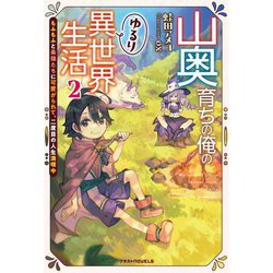 山奥育ちの俺のゆるり異世界生活〈2〉―もふもふと最強たちに可愛がられて、二度目の人生満喫中(グラストNOVELS) [単行本]