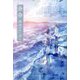 余命最後の日に君と [単行本]