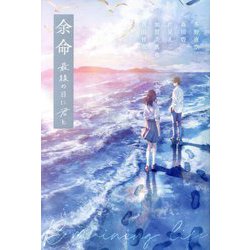 余命最後の日に君と [単行本]