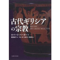 古代ギリシアの宗教 [単行本]
