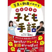 写真と動画でわかるはじめての子ども手話 [単行本]