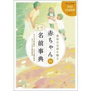 最高の名前を贈る赤ちゃんの幸せ名前事典 [単行本]