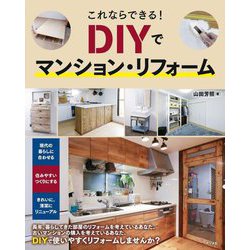 これならできる!DIYでマンション・リフォーム [単行本]