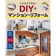 これならできる!DIYでマンション・リフォーム [単行本]