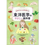 基本を学んで心身を整える!東洋医学のやさしい教科書 [単行本]