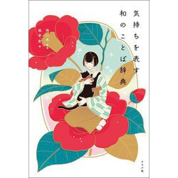 気持ちを表す和のことば辞典 [単行本]