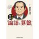 まんが超訳「論語と算盤」(光文社文庫) [文庫]